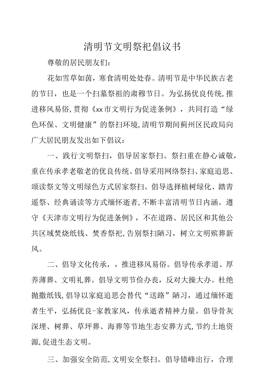 清明节文明祭祀倡议书.docx_第1页