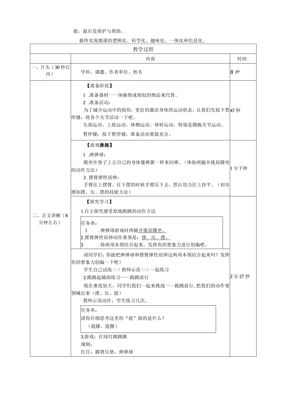 水平二（三年级）体育《跪跳起》微课教学设计说明及学生自主学习任务单.docx_第2页