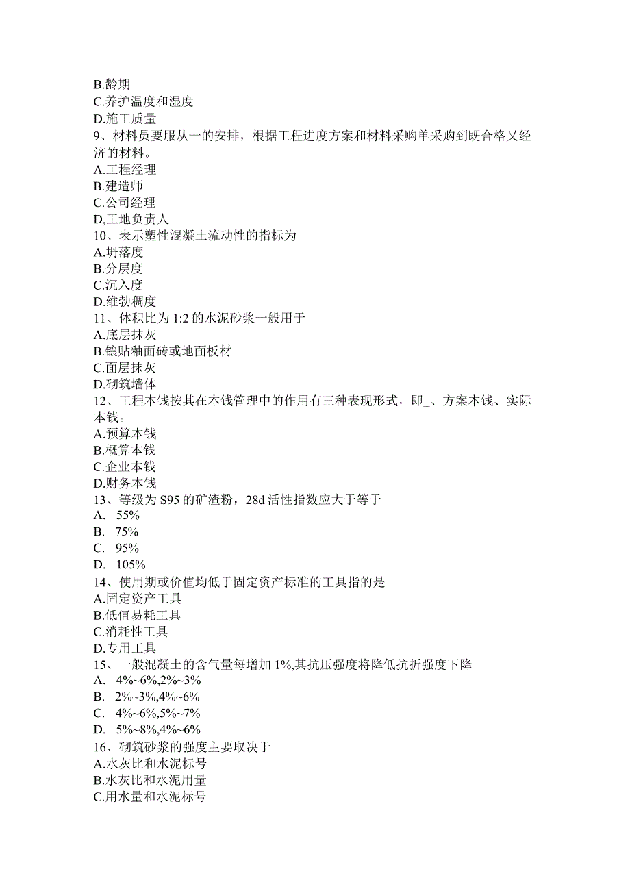 材料员专业知识与专业技能模拟试题.docx_第2页