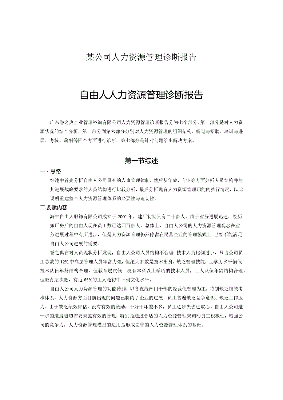 某公司人力资源管理诊断报告.docx_第1页