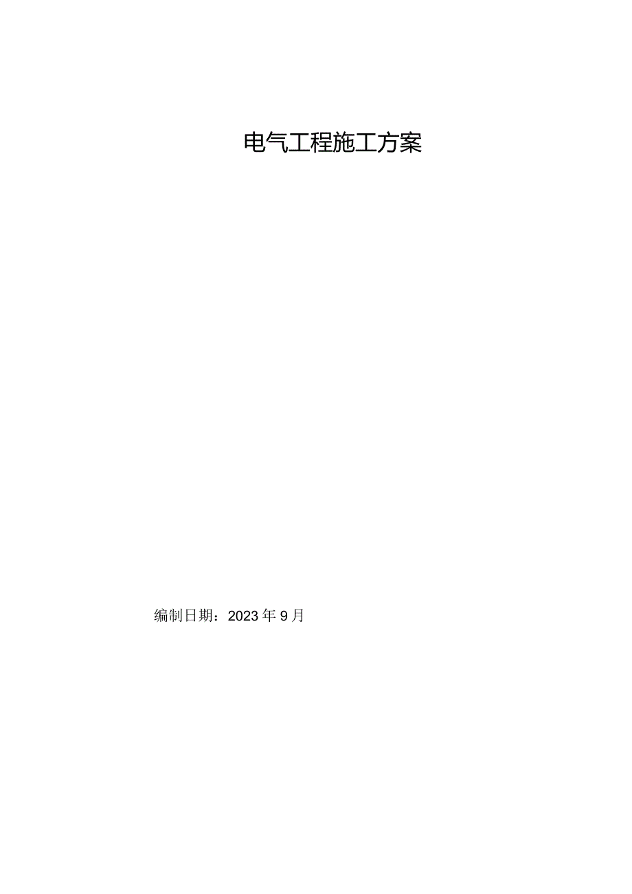 电气工程施工组织方案.docx_第1页