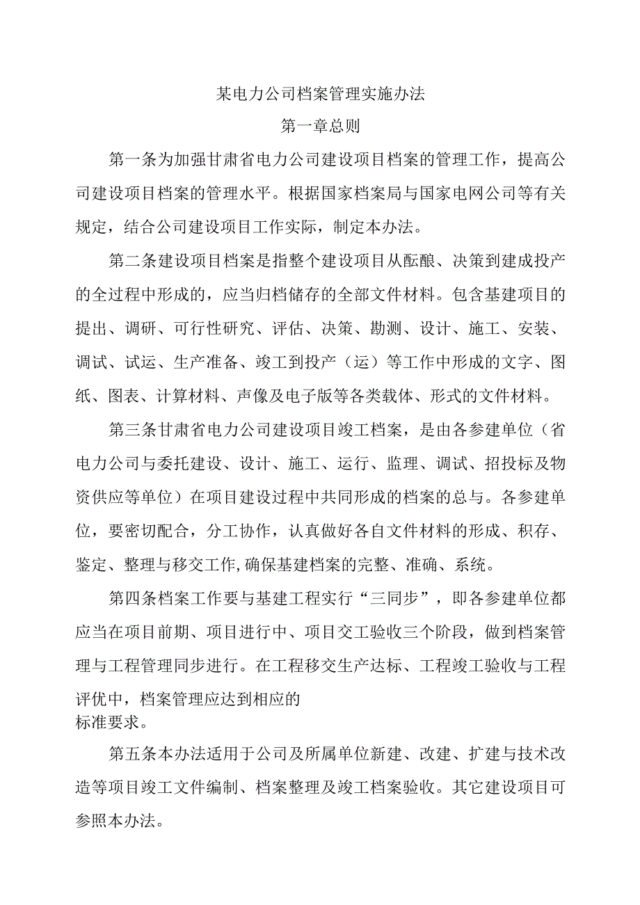 某电力公司档案管理实施办法.docx_第1页