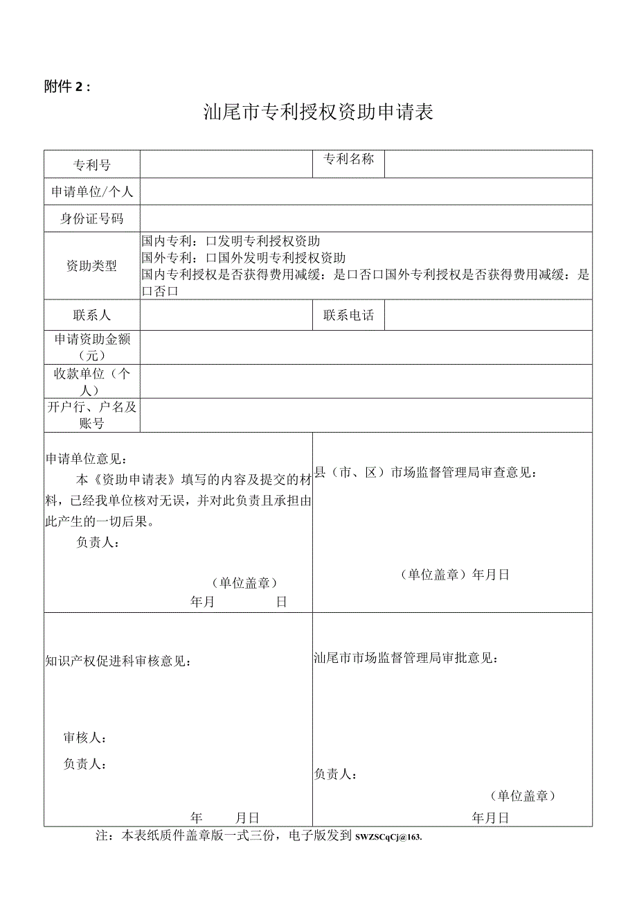 汕尾市专利授权资助申请表.docx_第1页