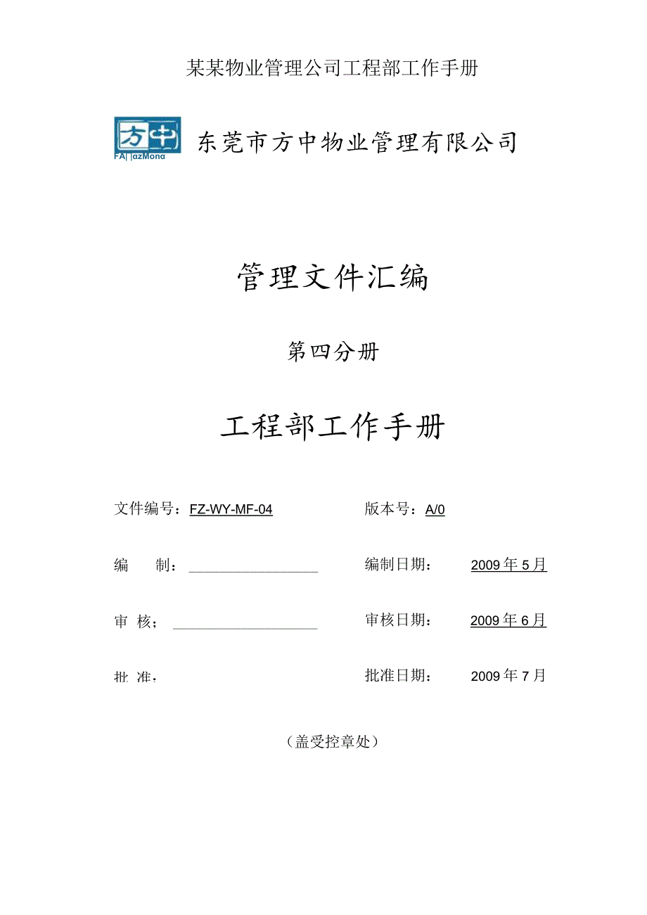 某某物业管理公司工程部工作手册.docx_第1页