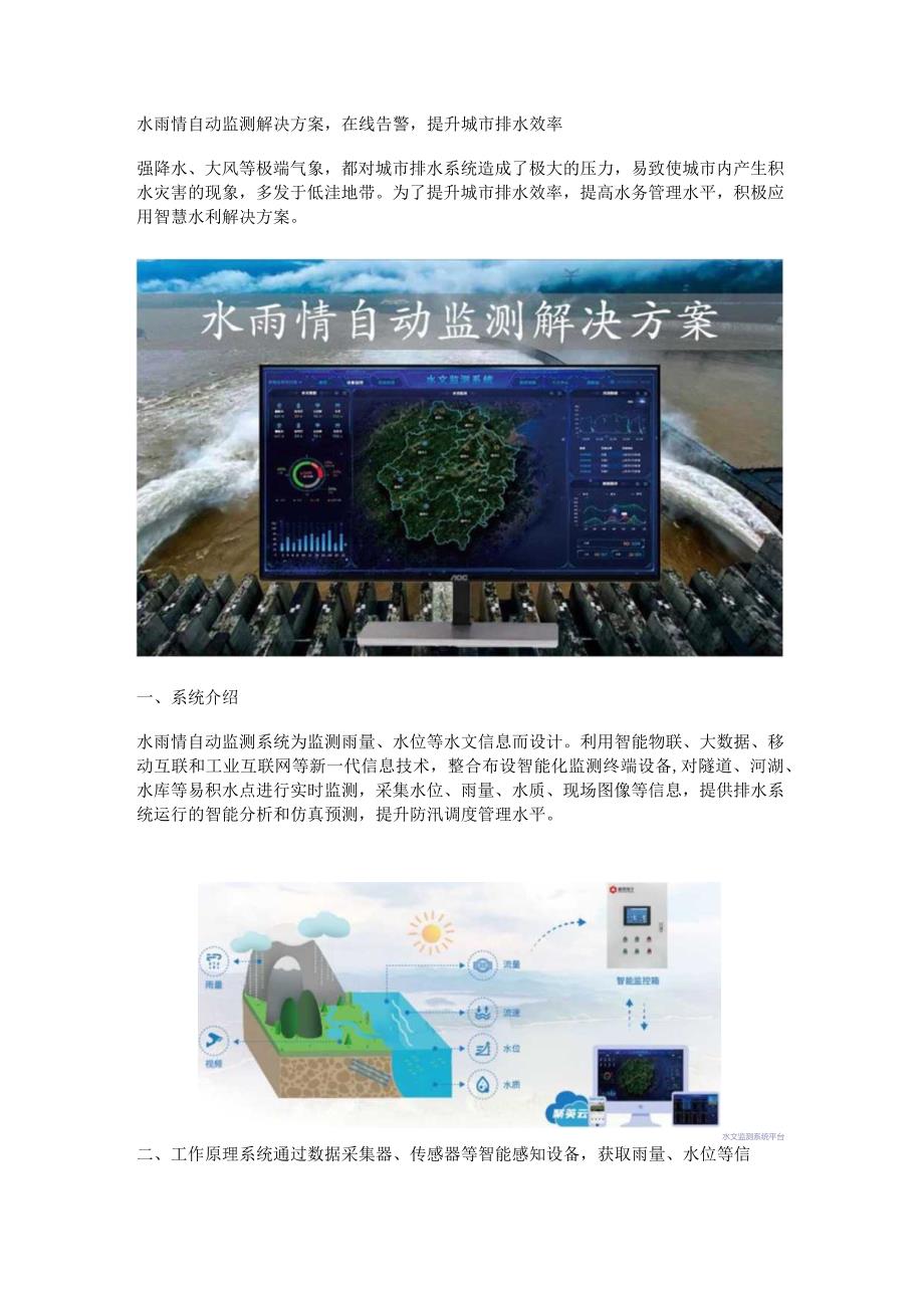 水雨情自动监测解决方案.docx_第1页