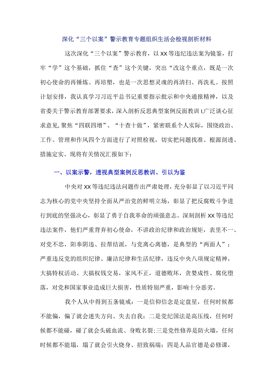 深化“三个以案”警示教育专题组织生活会检视剖析材料.docx_第1页