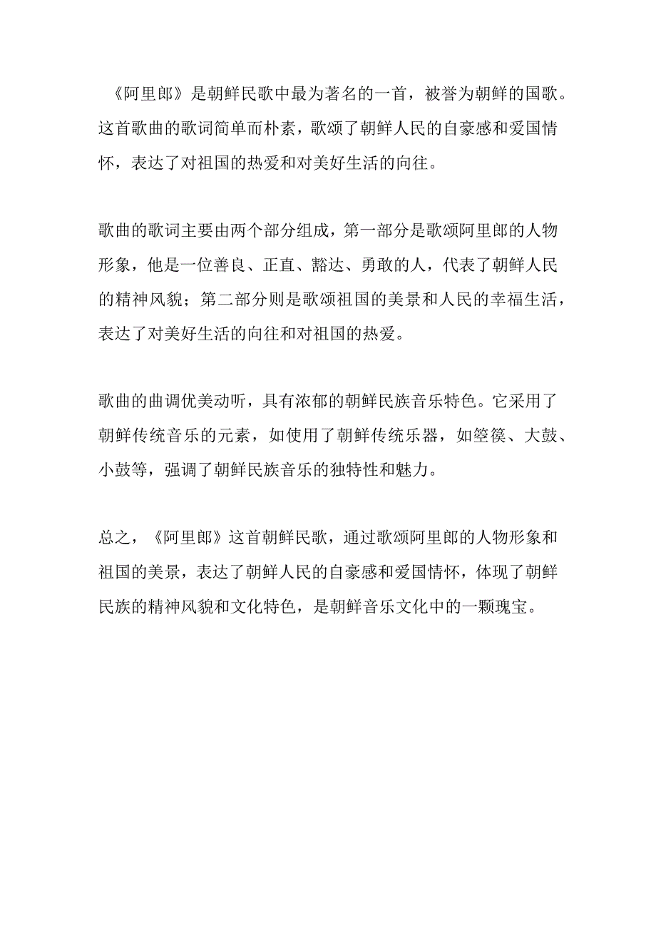 朝鲜民歌《阿里郎》简析.docx_第1页