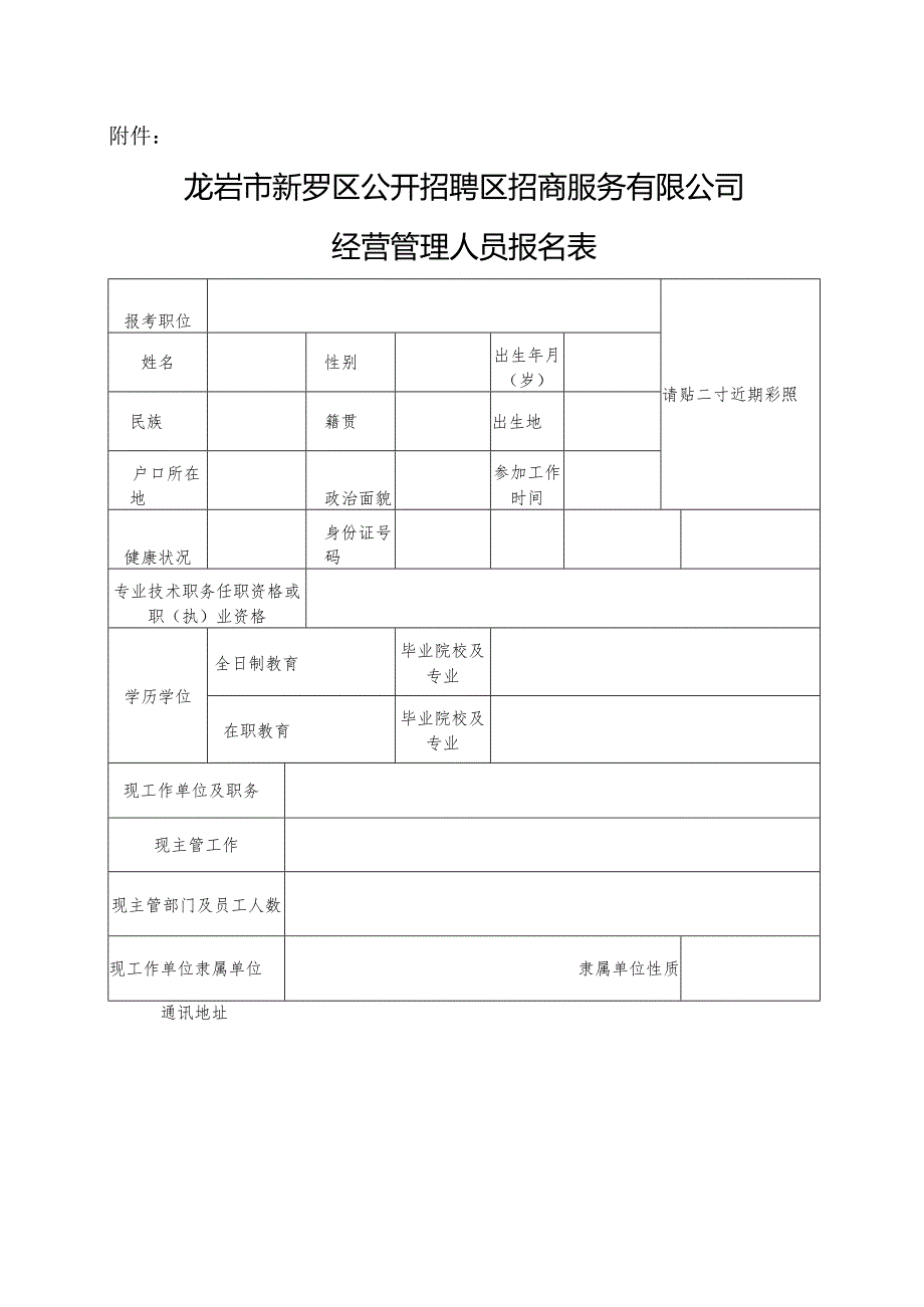 新罗区公开招聘区属国有企业经营管理人员报名表.docx_第1页