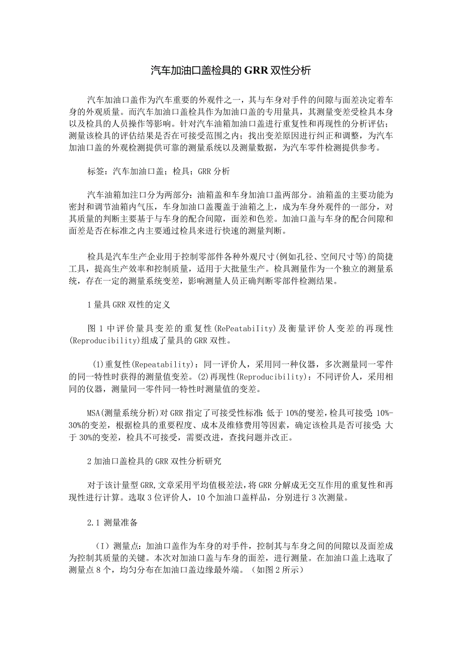 汽车加油口盖检具的GRR双性分析.docx_第1页