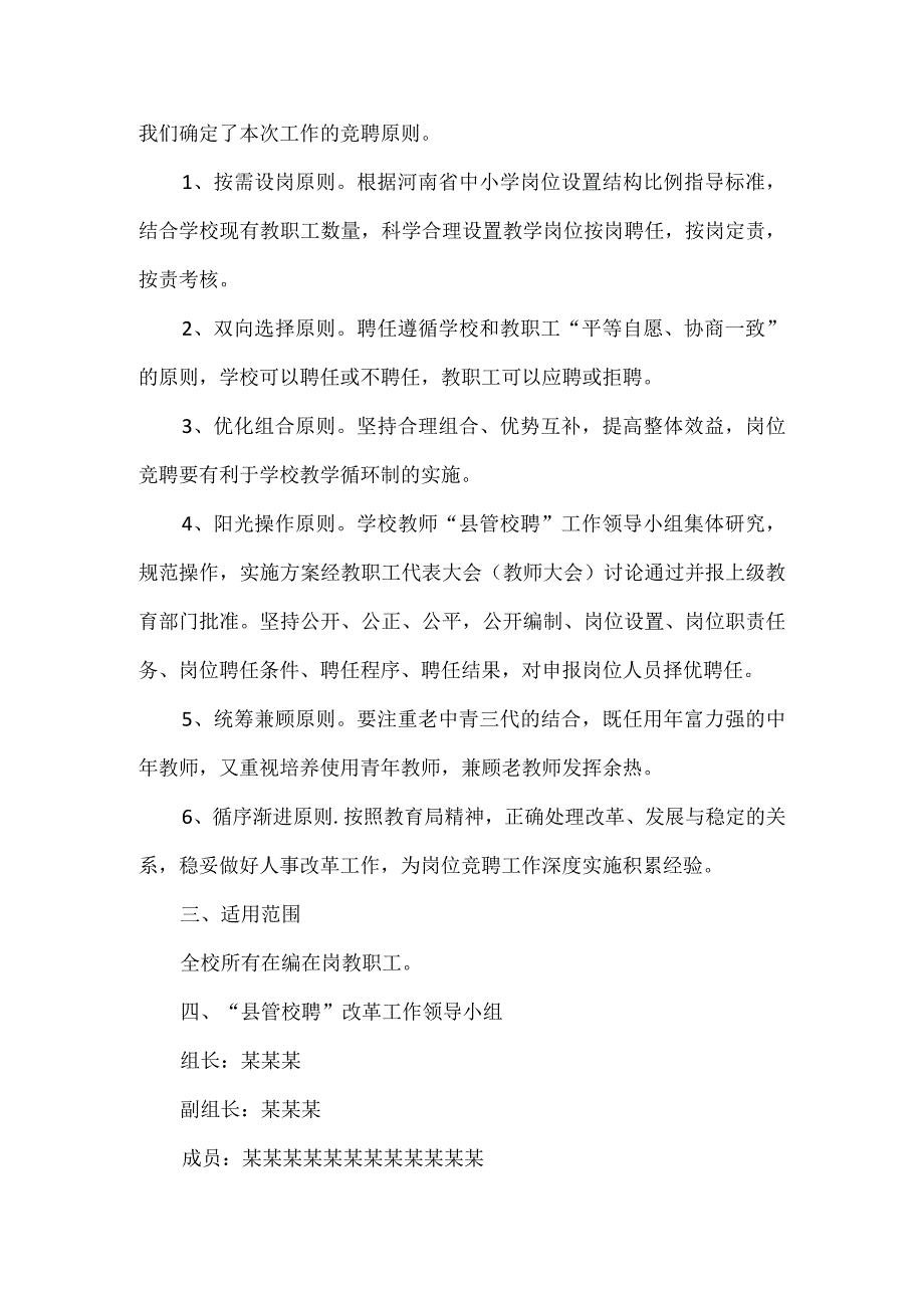 某镇中学关于“县管校聘”工作的学校教职工竞聘方案.docx_第2页