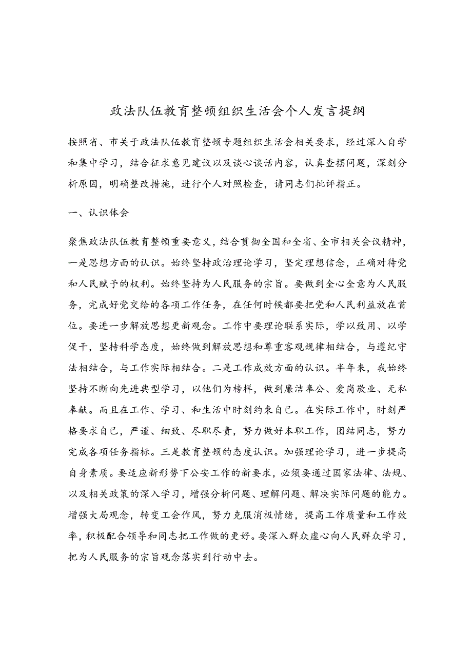 政法队伍教育整顿组织生活会个人发言提纲.docx_第1页