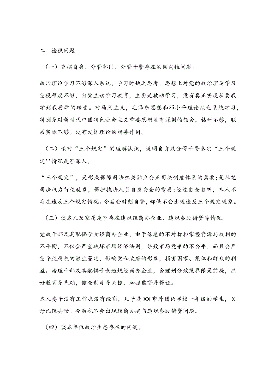 政法队伍教育整顿组织生活会个人发言提纲.docx_第2页