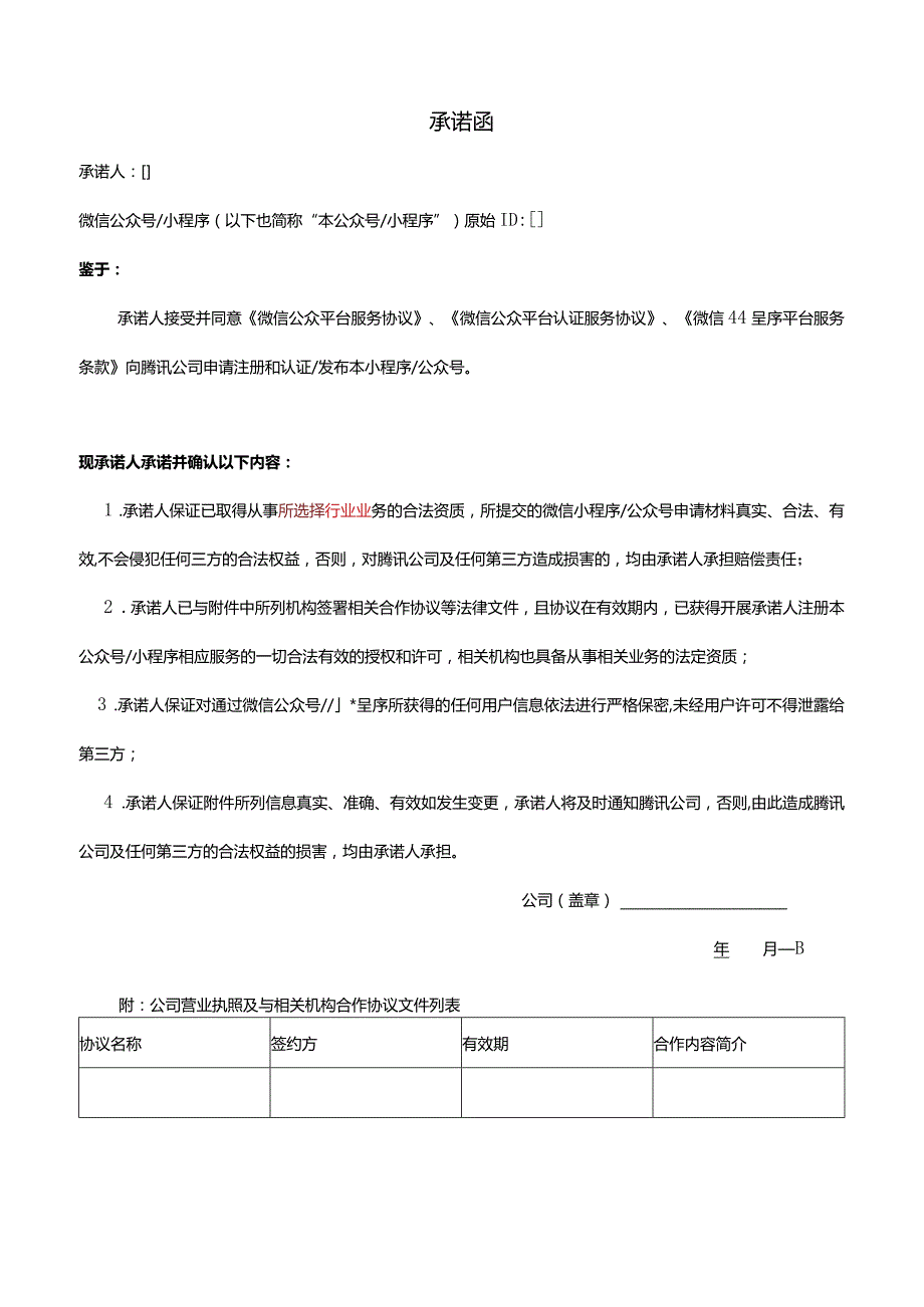 涉及挂号和体检预约平台承诺函doc.docx_第1页