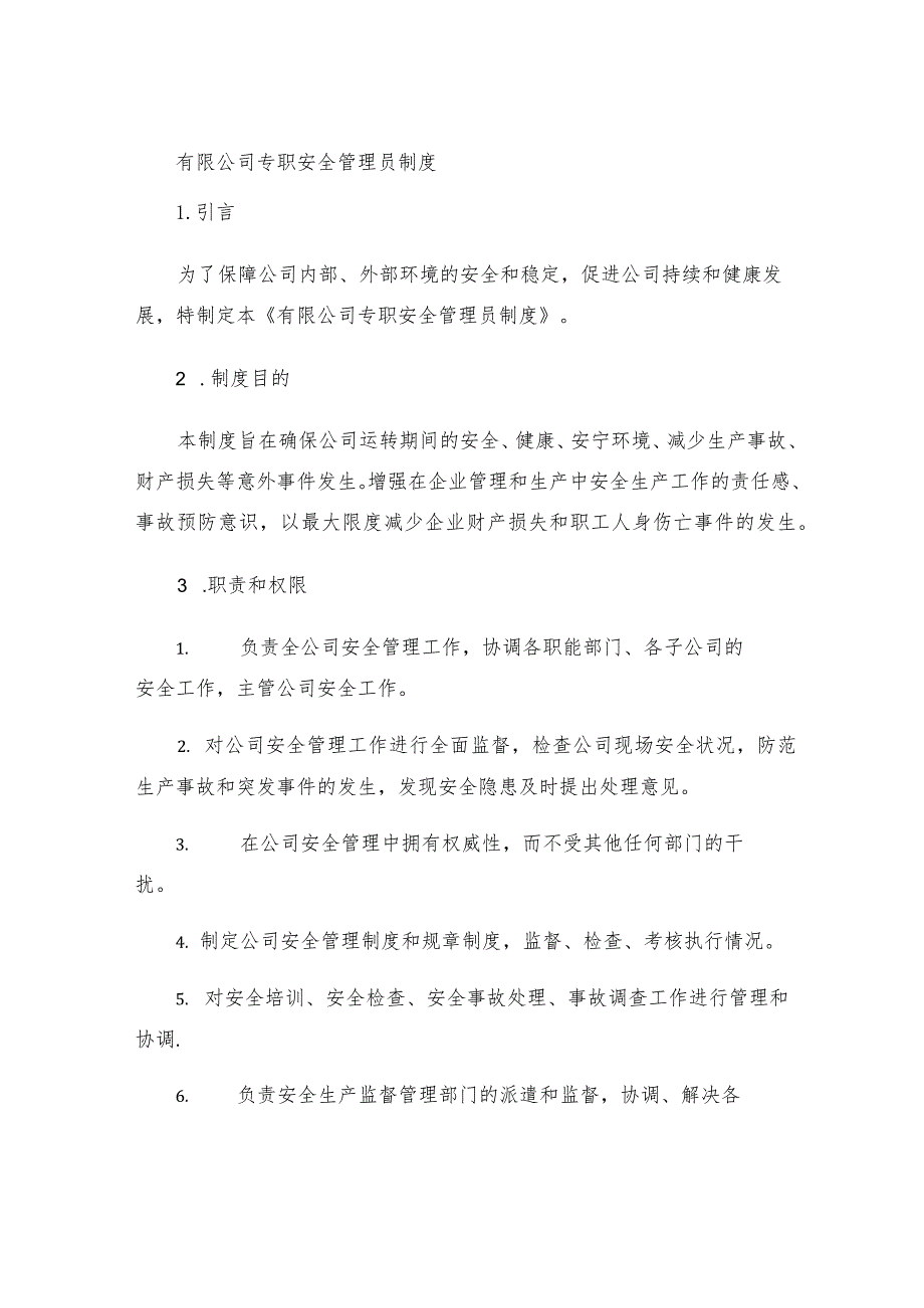 有限公司专职安全管理员制度.docx_第1页