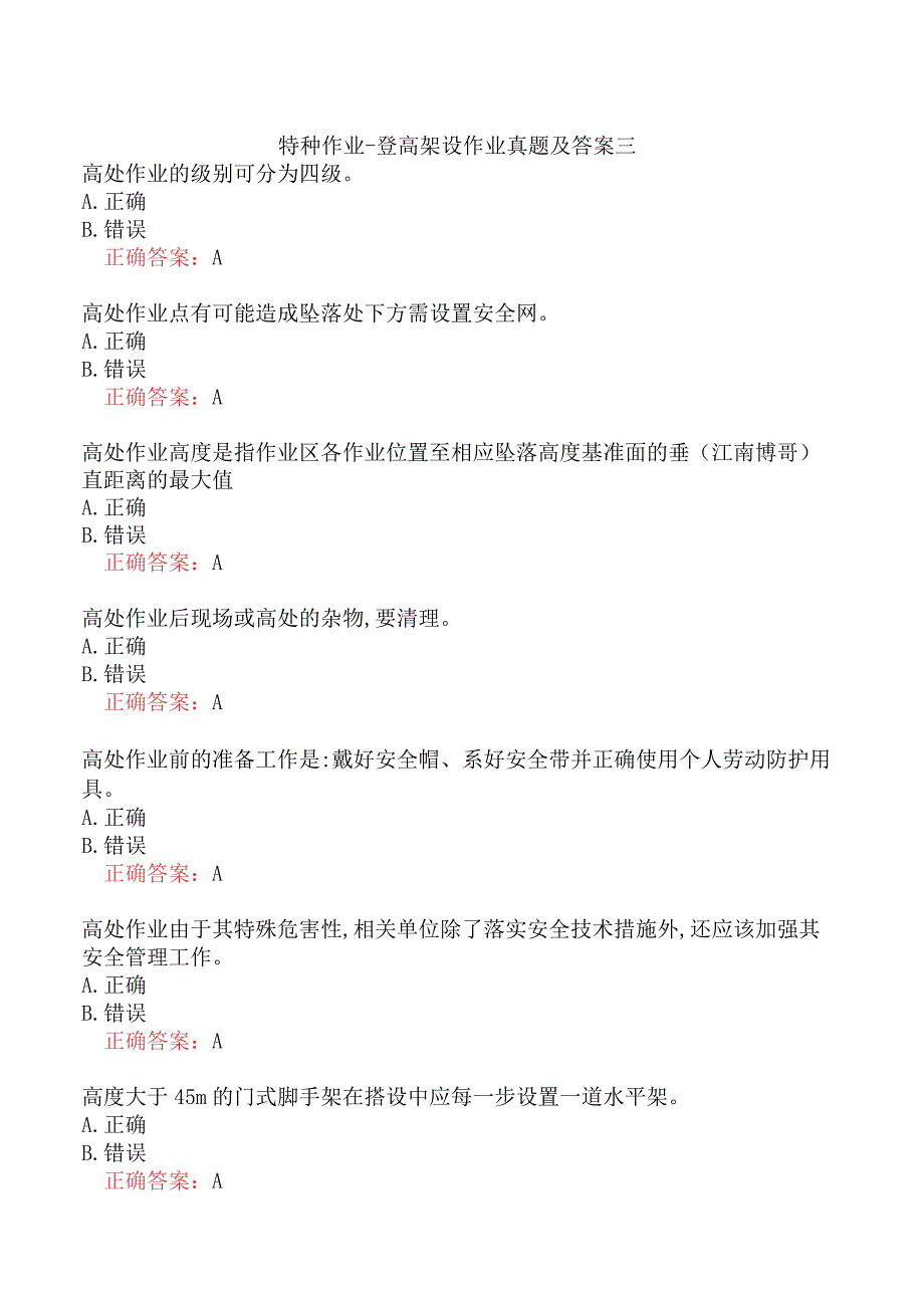 特种作业-登高架设作业真题及答案三.docx_第1页