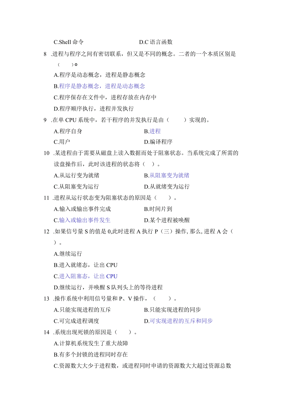 操作系统期末练习题2023秋（附参考答案）.docx_第2页