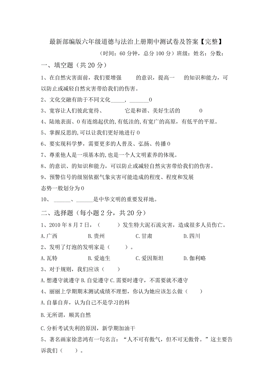 最新部编版六年级道德与法治上册期中测试卷及答案【完整】.docx_第1页