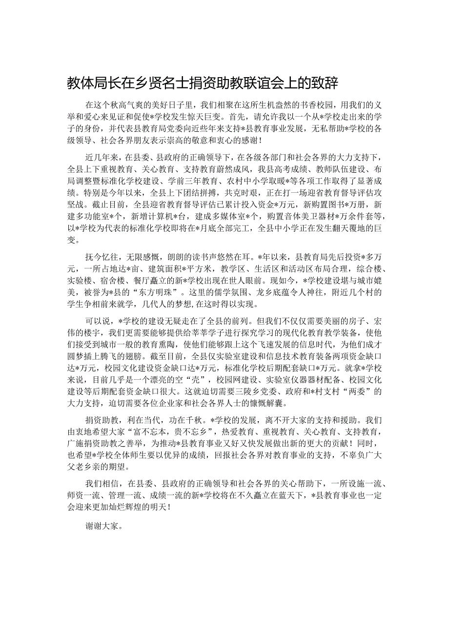 教体局长在乡贤名士捐资助教联谊会上的致辞.docx_第1页