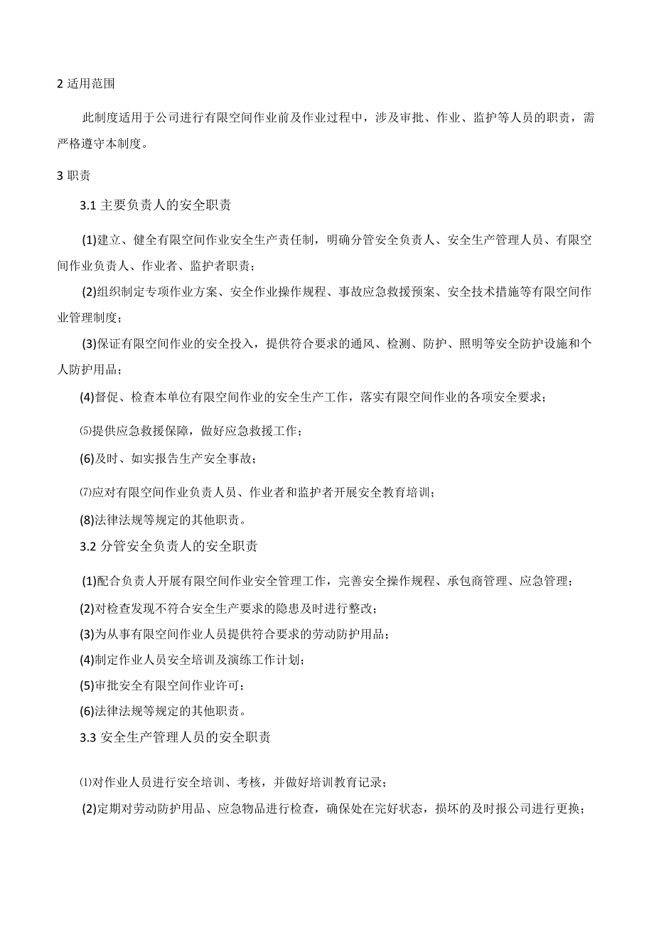 有限空间、受限空间作业安全生产责任制.docx_第2页