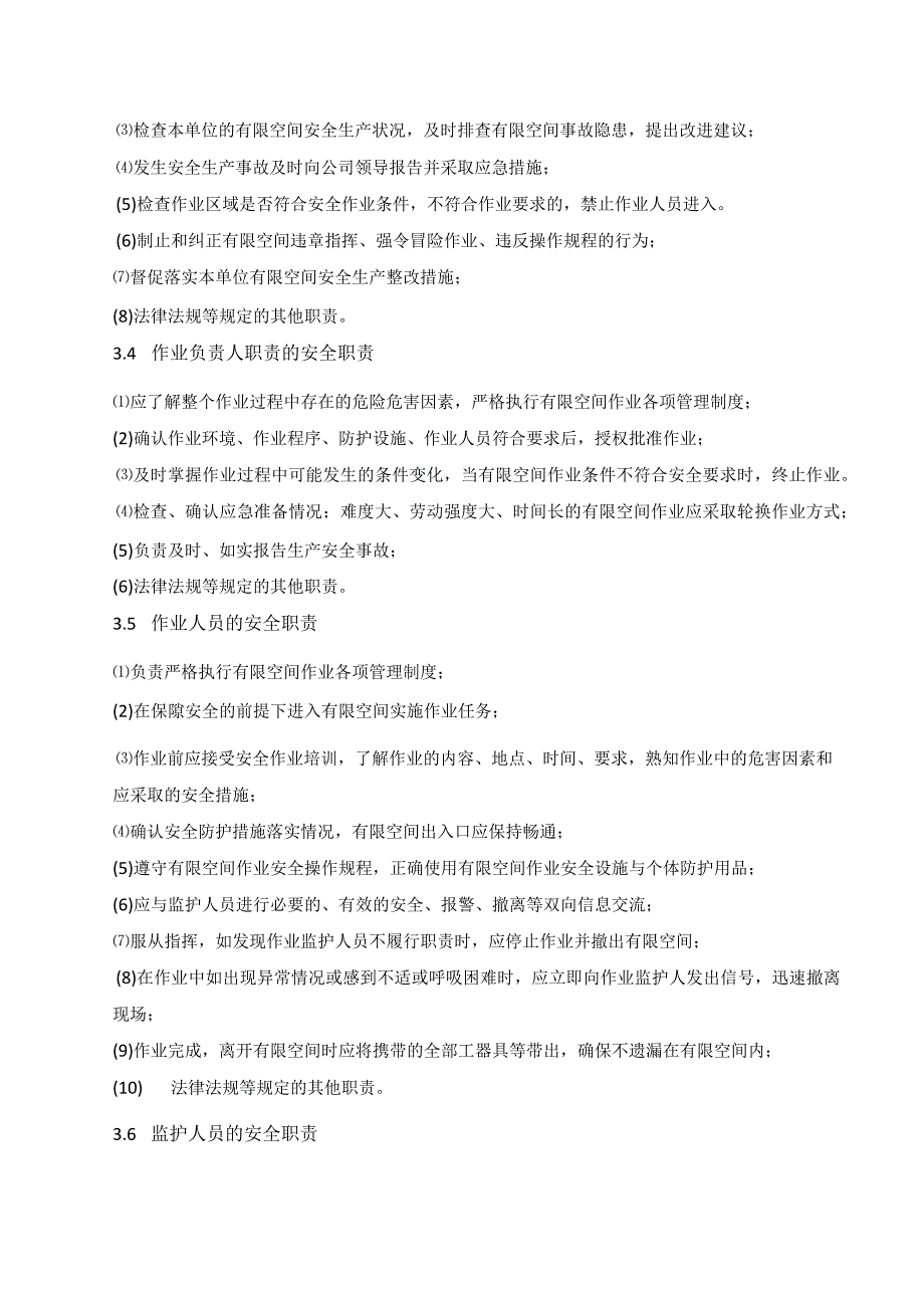 有限空间、受限空间作业安全生产责任制.docx_第3页