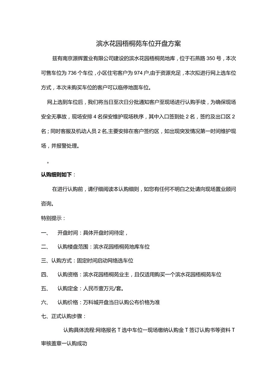 滨水花园3号地块梧桐苑车位开盘方案.docx_第1页