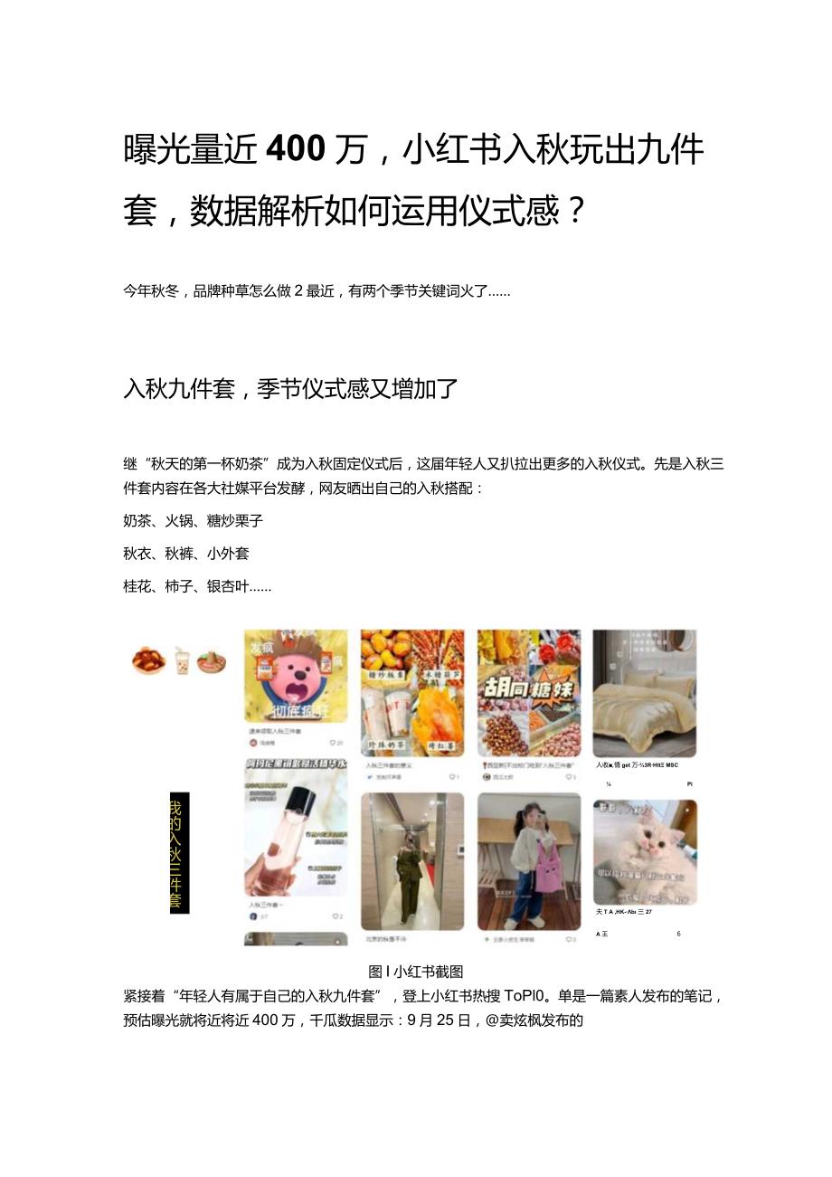 曝光量近400万小红书入秋玩出九件套数据解析如何运用仪式感？.docx_第1页