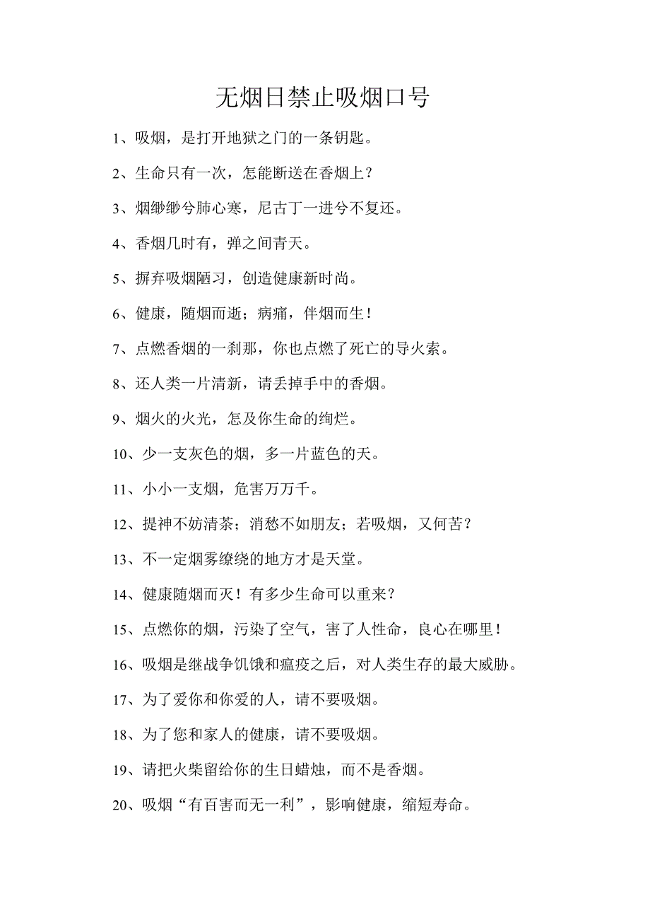 无烟日禁止吸烟口号0.docx_第1页