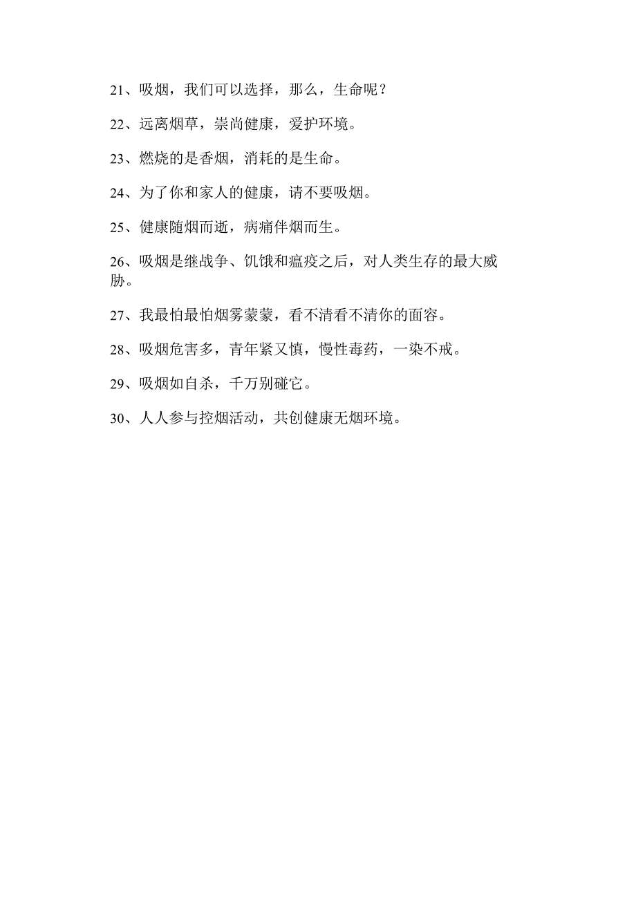 无烟日禁止吸烟口号0.docx_第2页