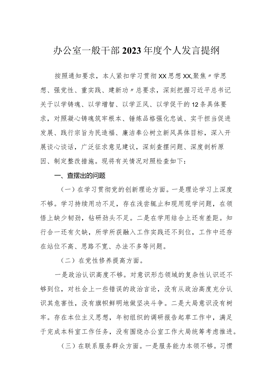 支部普通干部2023-2024年度新四个方面个人对照检查发言提纲.docx_第1页