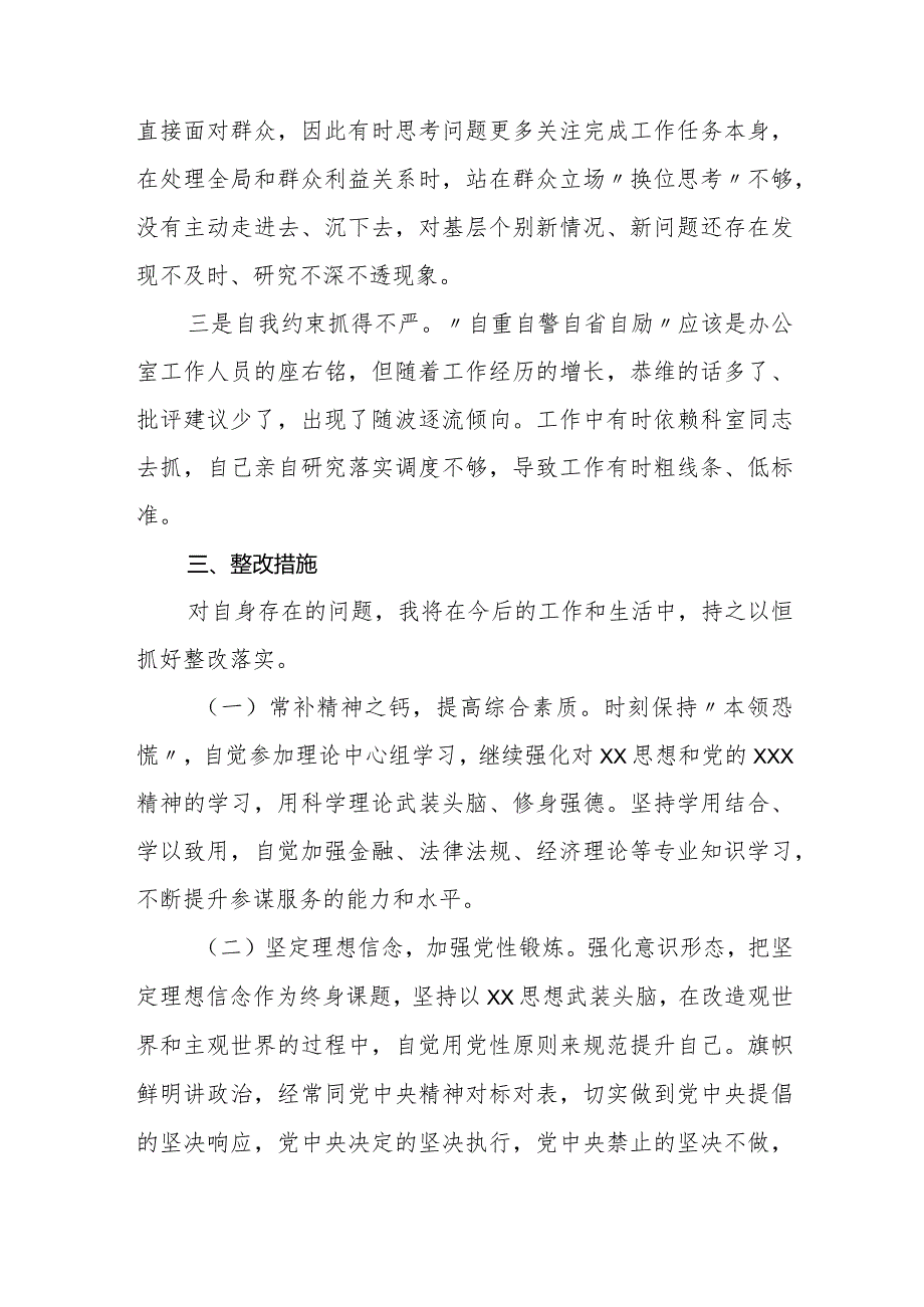 支部普通干部2023-2024年度新四个方面个人对照检查发言提纲.docx_第3页