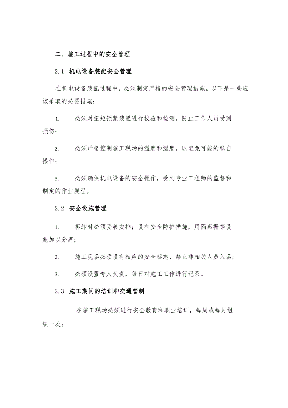 机电设备安装工程施工安全管理规定.docx_第2页