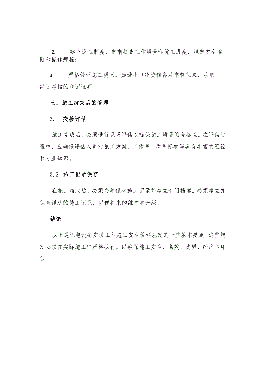 机电设备安装工程施工安全管理规定.docx_第3页