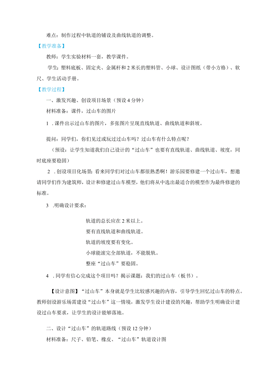 教科版三年级下册科学1-7《我们的“过山车”》教学设计.docx_第2页