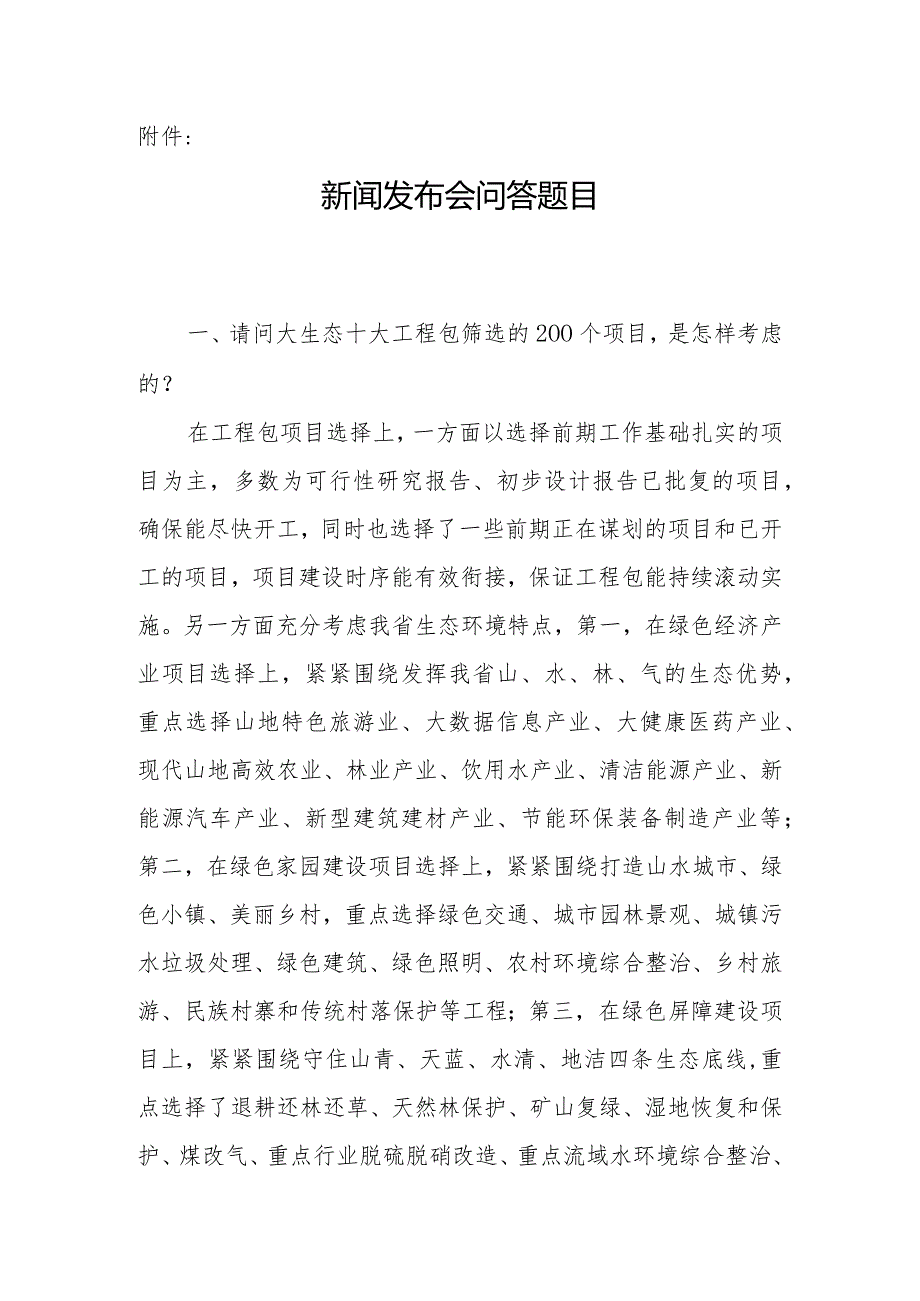 新闻发布会问答题目.docx_第1页