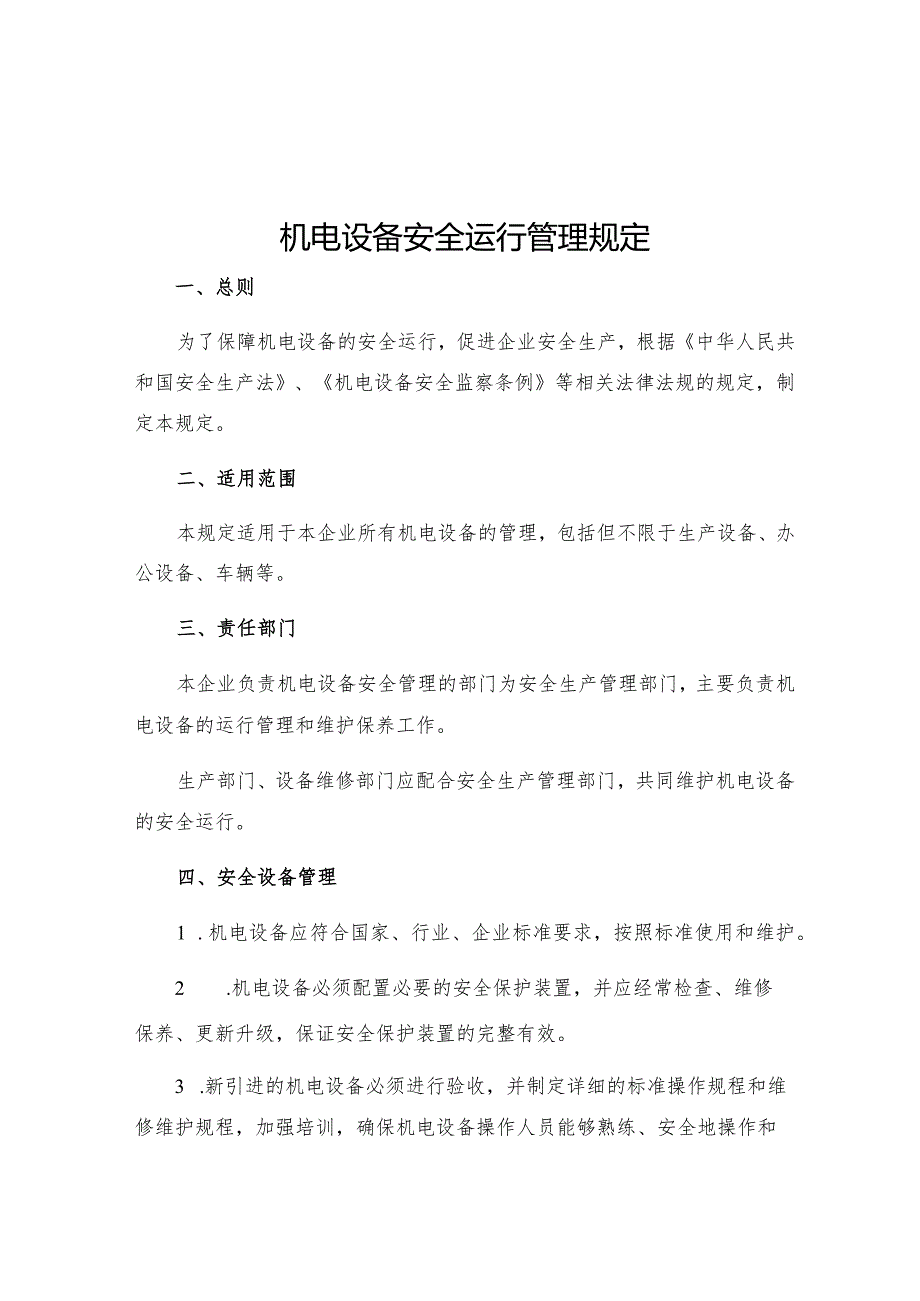 机电设备安全运行管理规定.docx_第1页