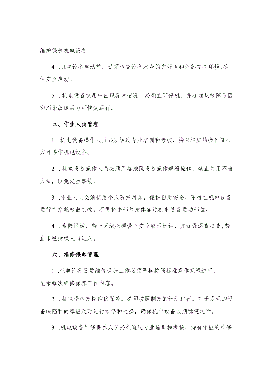 机电设备安全运行管理规定.docx_第2页