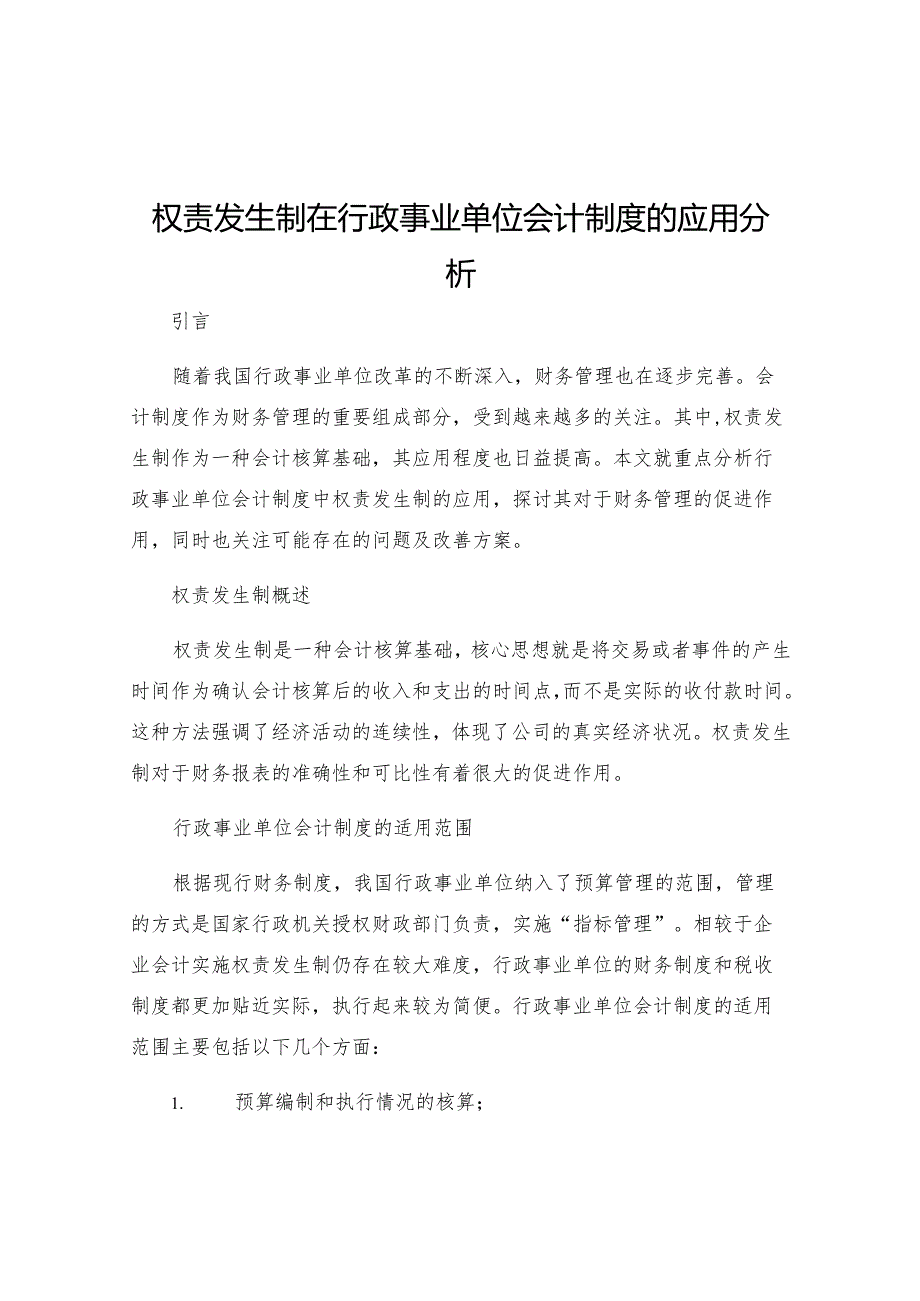 权责发生制在行政事业单位会计制度的应用分析.docx_第1页