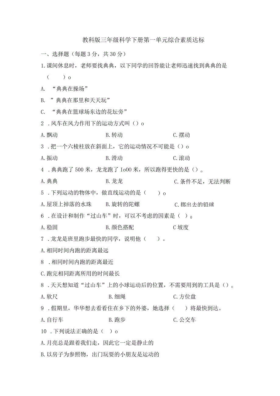 教科版三年级科学下册第一单元综合素质达标检测卷含答案.docx_第1页