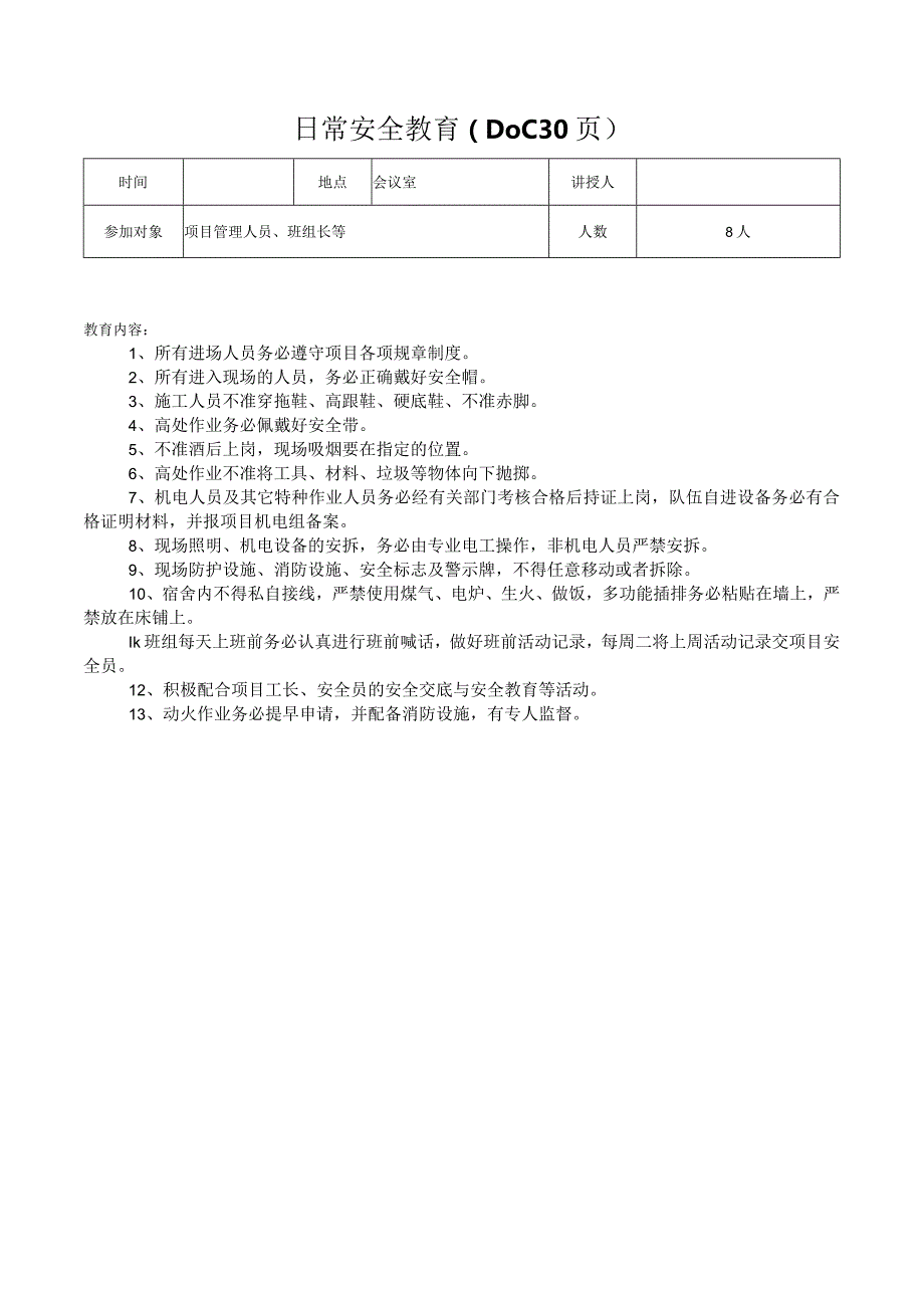 日常安全教育（DOC30页）.docx_第1页