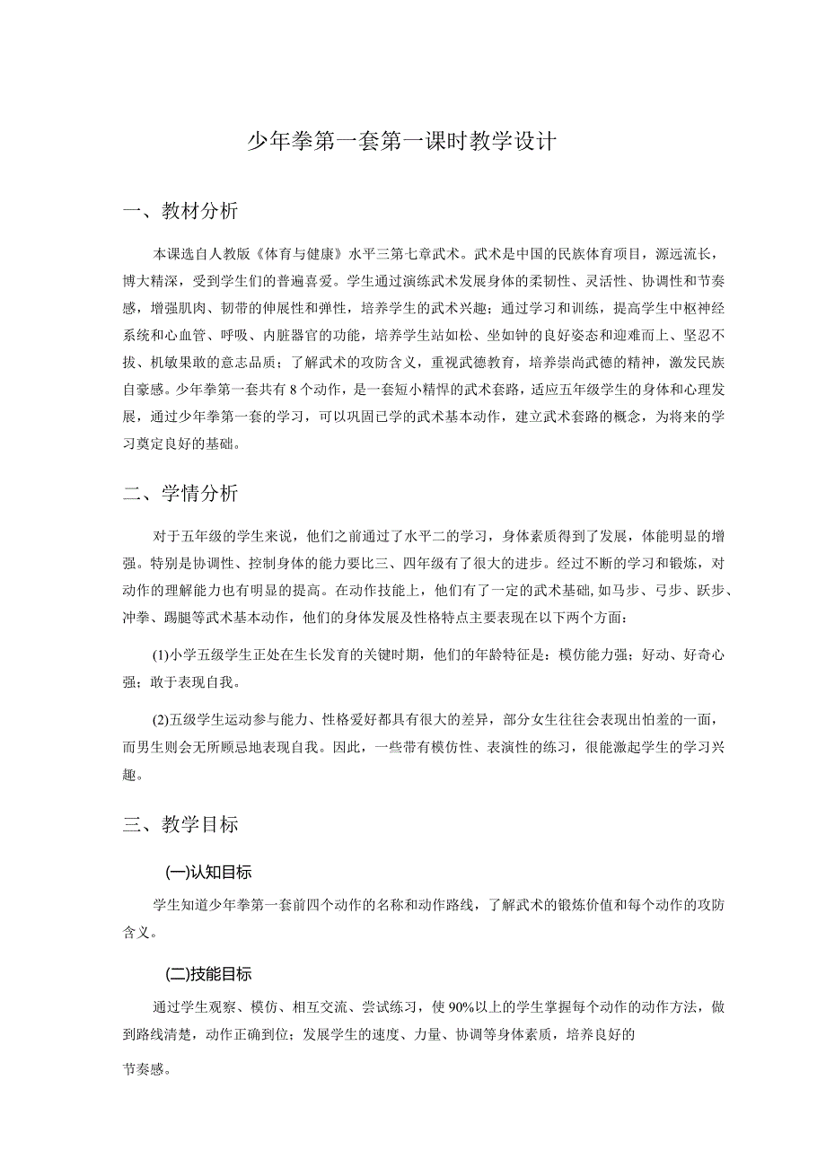 水平三（五年级）体育《少年拳（第一套）》信息技术与教育融合教学设计及教案（附教学反思）.docx_第1页