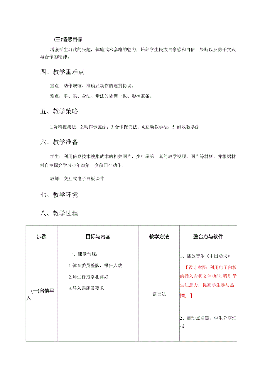 水平三（五年级）体育《少年拳（第一套）》信息技术与教育融合教学设计及教案（附教学反思）.docx_第2页