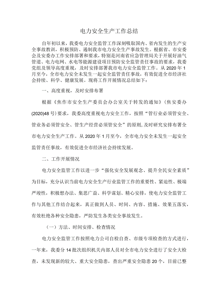 电力安全生产工作总结.docx_第1页