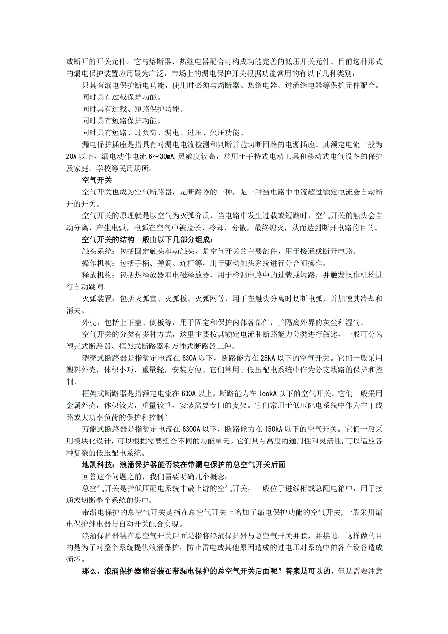 浪涌保护器漏电保护器空气开关的区别.docx_第2页