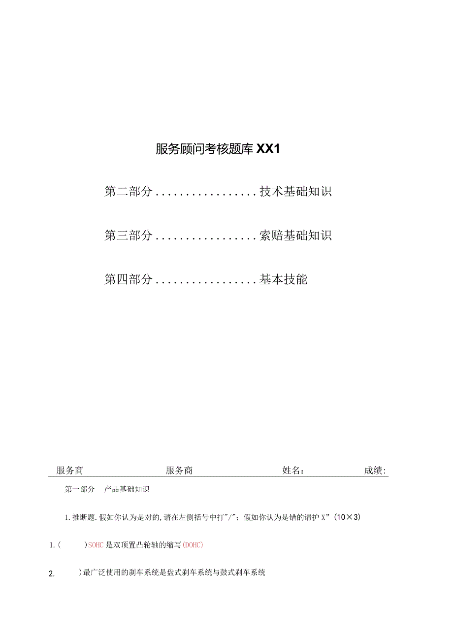 服务顾问考核题库XX1.docx_第1页