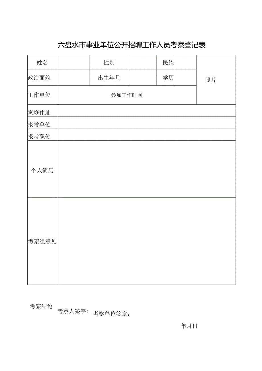 机关事业单位公开招录（聘）工作人员政审考核登记表.docx_第1页