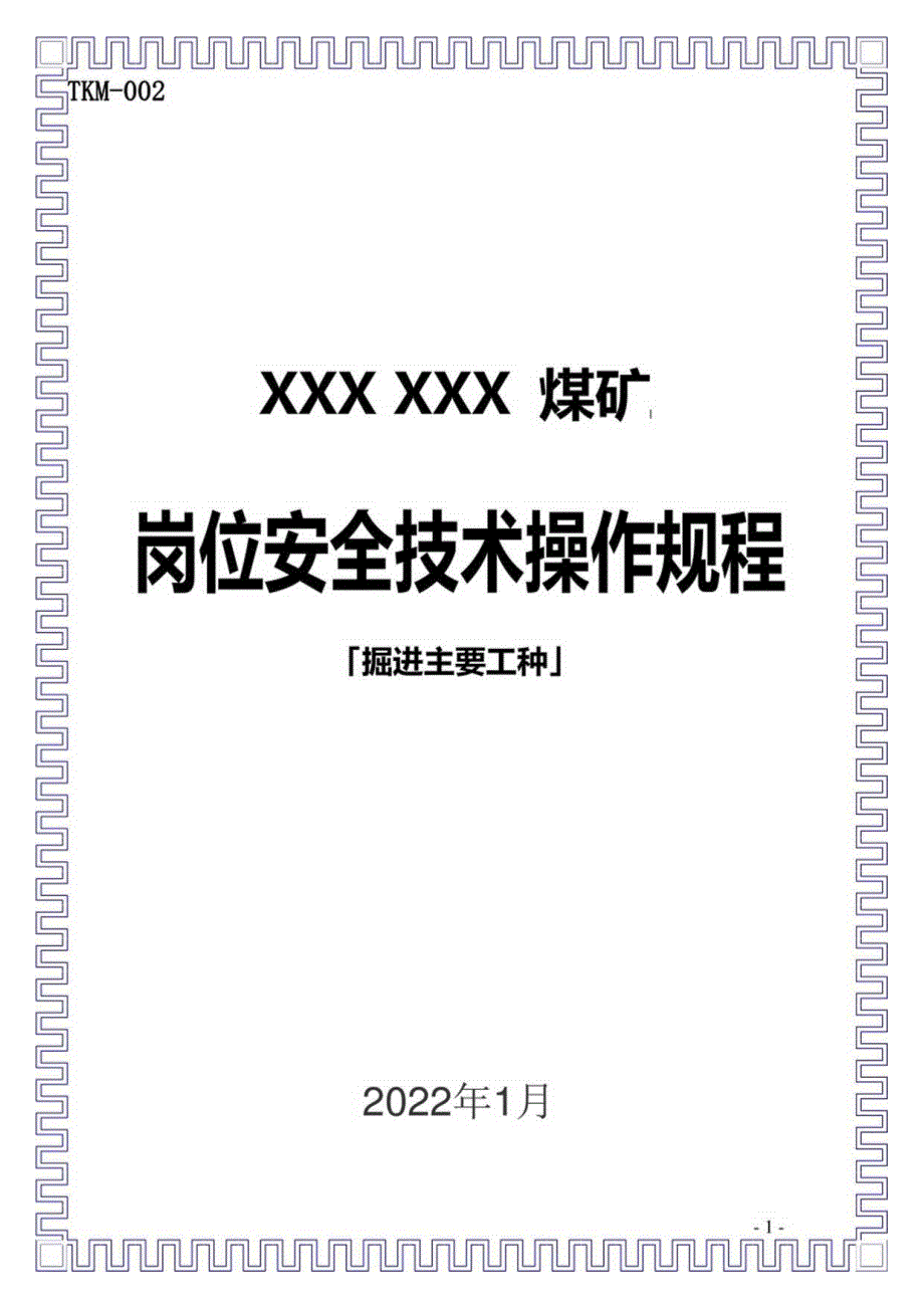 煤矿掘进主要工种岗位安全技术操作规程.docx_第1页