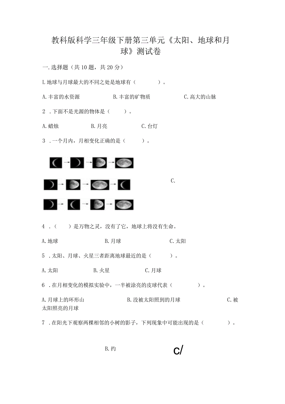 教科版科学三年级下册第三单元《太阳、地球和月球》测试卷及参考答案（最新）.docx_第1页