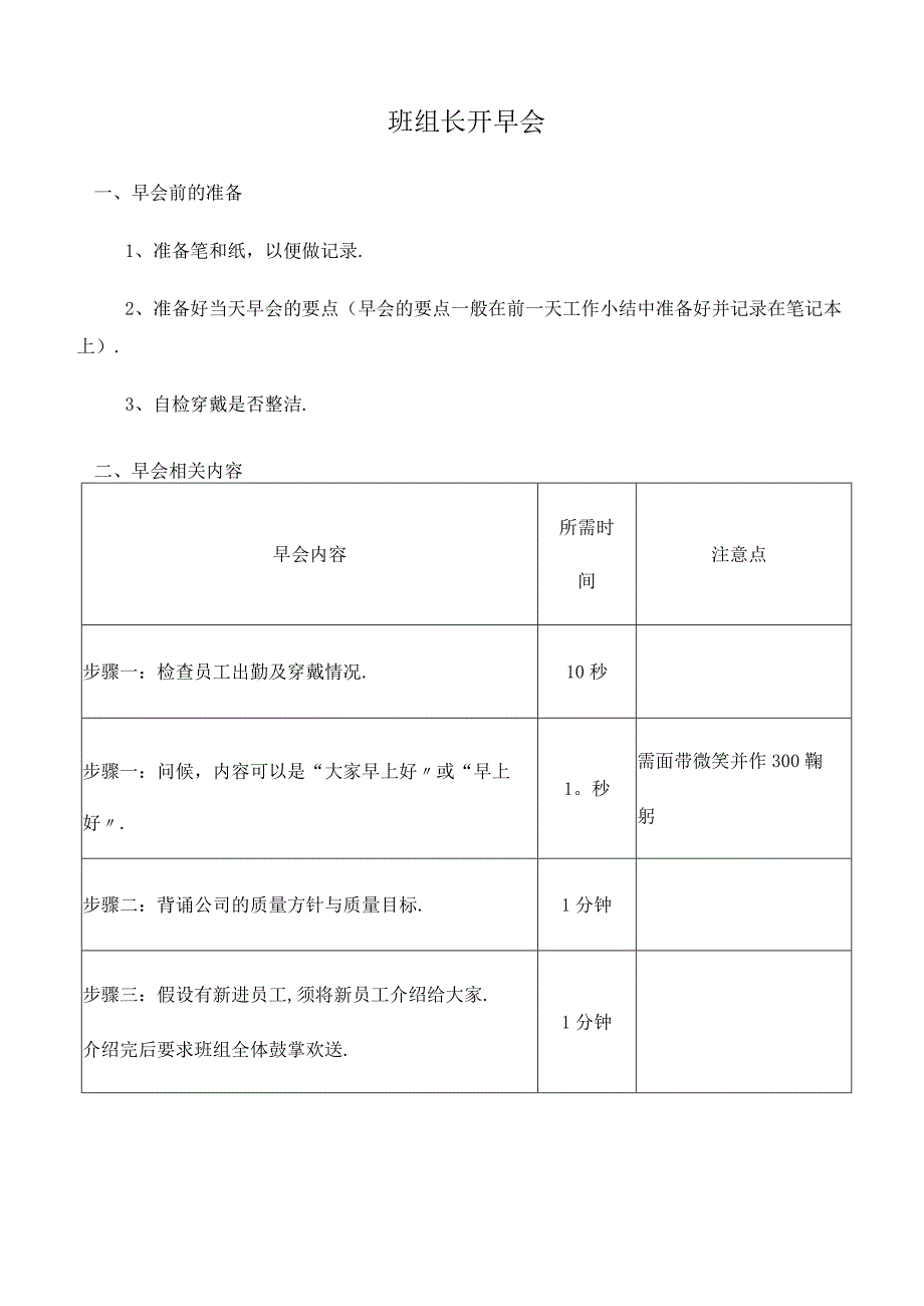 班组长开早会.docx_第1页