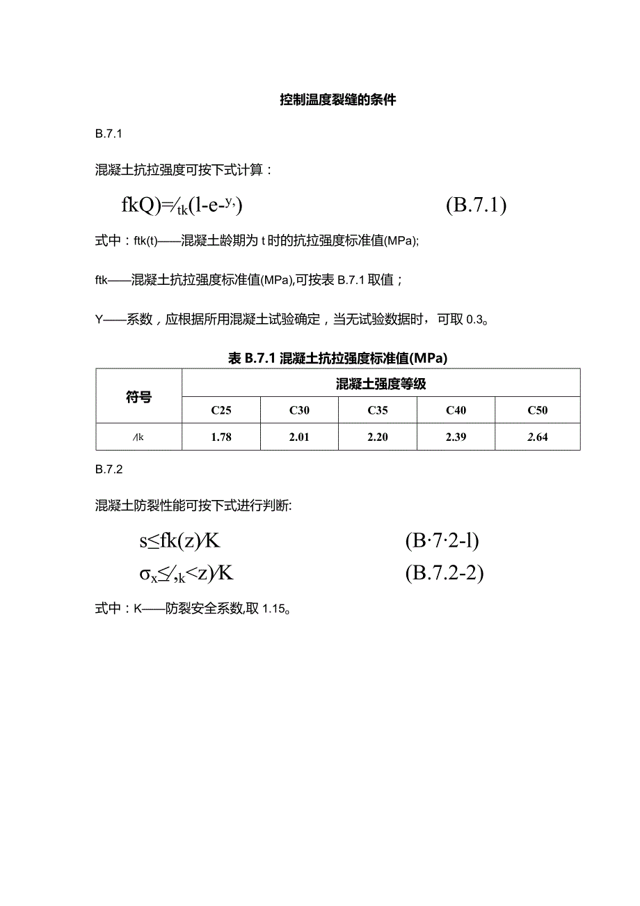 控制温度裂缝的条件.docx_第1页