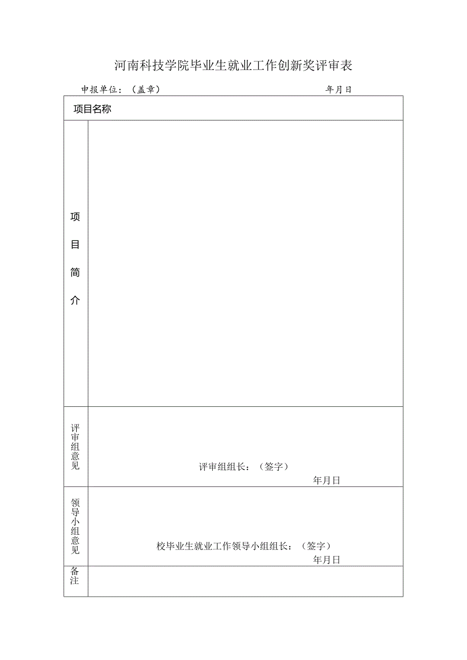 毕业生就业工作创新奖评审表.docx_第1页